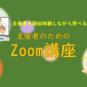 主催者のためのZoom講座