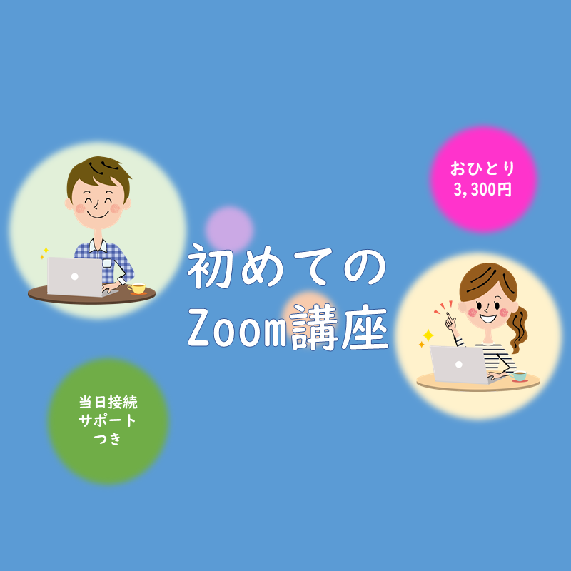 Zoomの使い方をマスター　「初めてのZoom使い方」講座