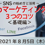 船橋商工会議所　2021年8月5日　開催セミナー