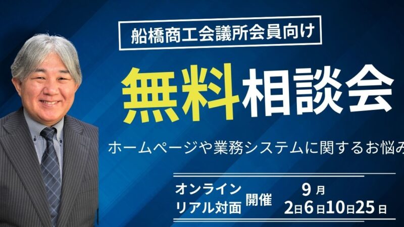 船橋商工会議所　情報化推進委員会主催　無料相談会