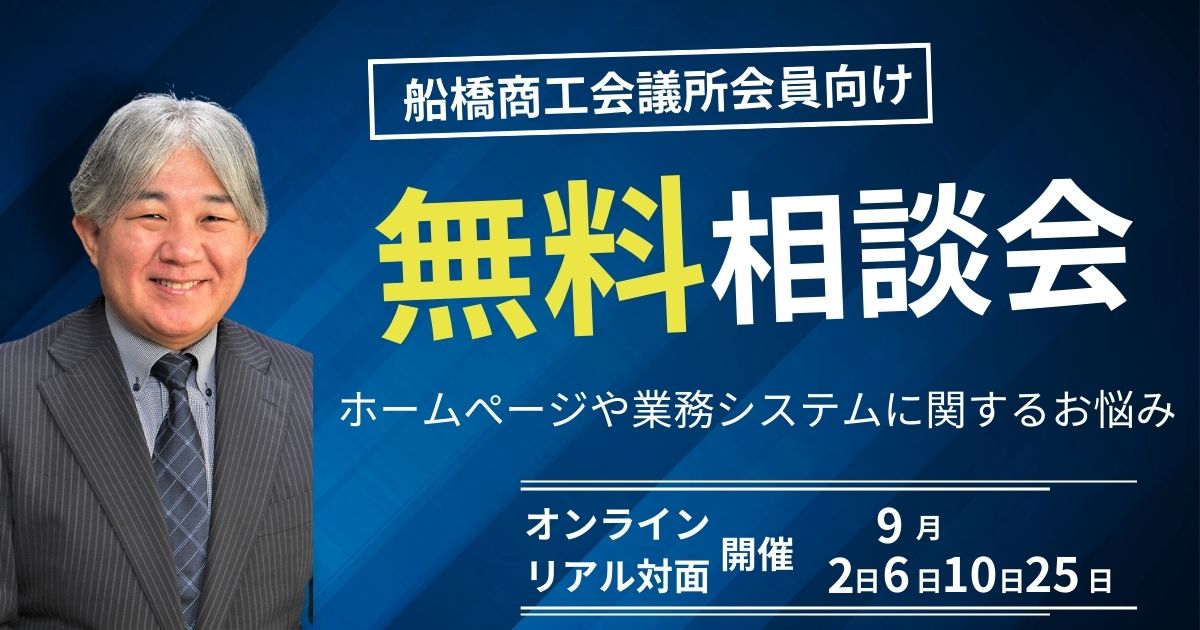 船橋商工会議所　情報化推進委員会主催　無料相談会