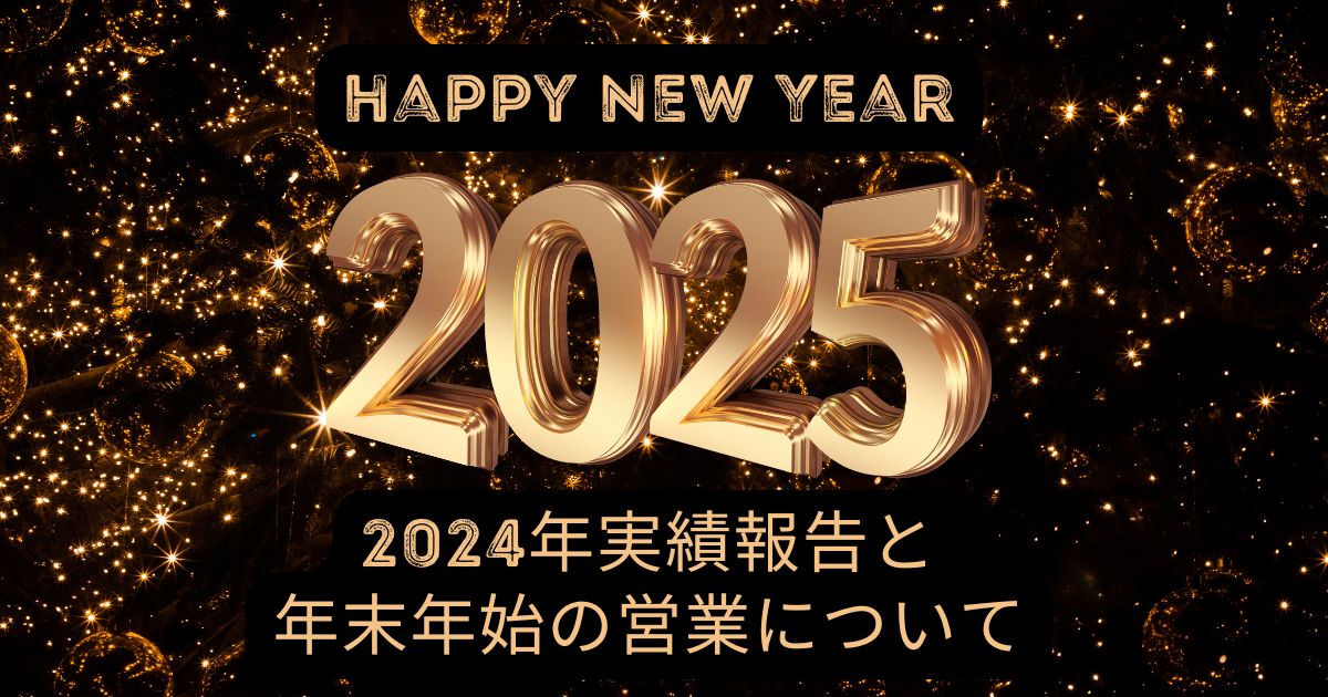 2024年実績報告と年末年始の営業について