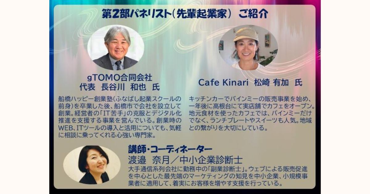 船橋市創業支援事業『ふなばし起業スクールオープンセミナー』登壇