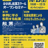船橋市創業支援事業『ふなばし起業スクールオープンセミナー』下期も登壇