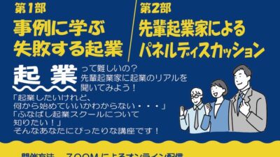 船橋市創業支援事業『ふなばし起業スクールオープンセミナー』下期も登壇