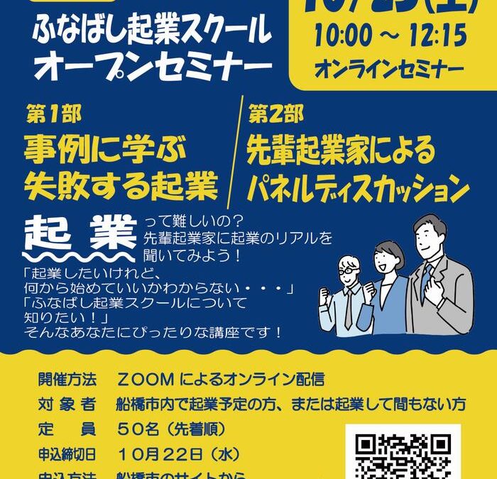 船橋市創業支援事業『ふなばし起業スクールオープンセミナー』下期も登壇