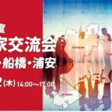 『起業家交流会 in 市川・船橋・浦安』に登壇