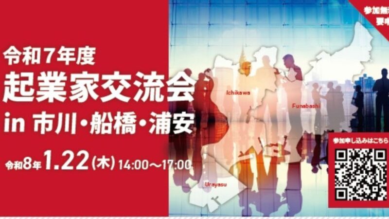 『起業家交流会 in 市川・船橋・浦安』に登壇