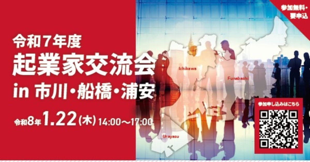 『起業家交流会 in 市川・船橋・浦安』に登壇