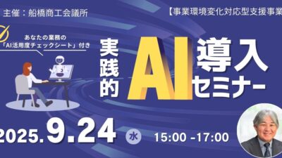 船橋商工会議所　主催セミナー