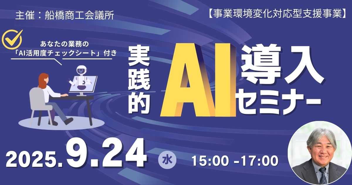 船橋商工会議所　主催セミナー
