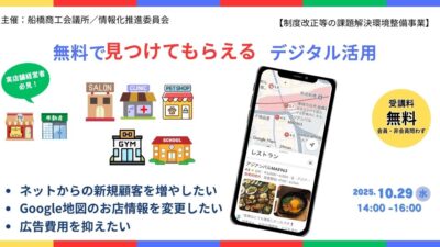 船橋商工会議所／情報化推進委員会　主催セミナー