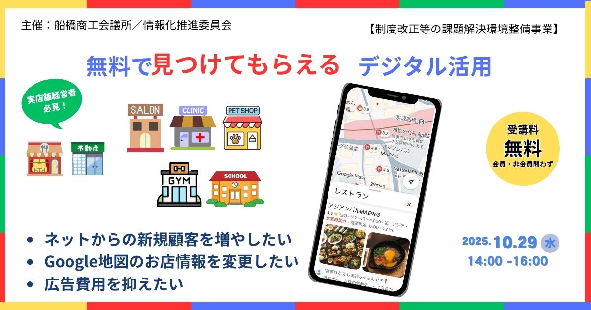 船橋商工会議所／情報化推進委員会　主催セミナー