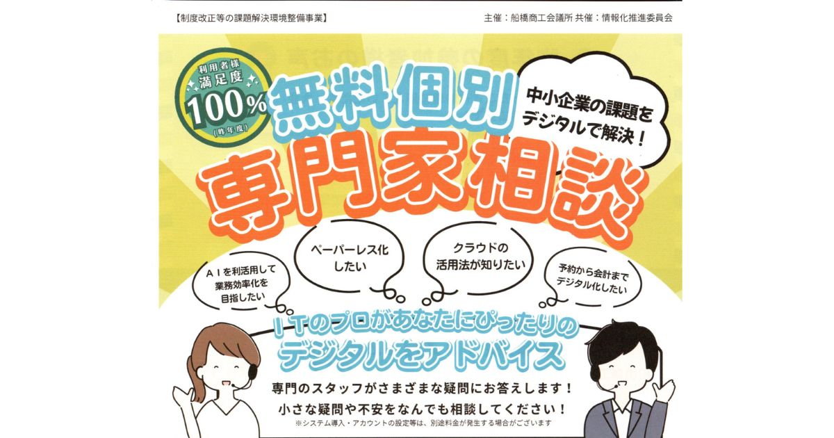 船橋商工会議所主催『無料個別専門家相談』の相談専門員　拝命