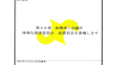 船橋商工会議所　情報化推進委員会　副委員長　拝命