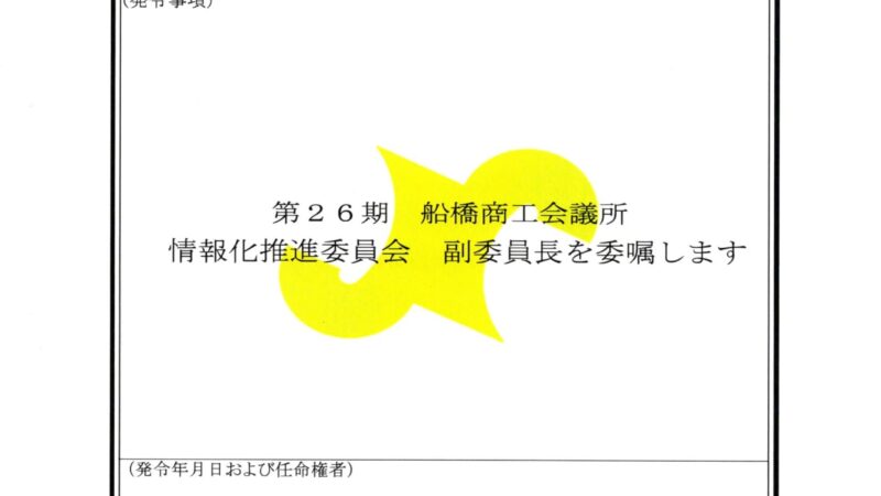 船橋商工会議所　情報化推進委員会　副委員長　拝命