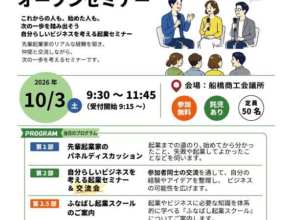 船橋市創業支援事業『ふなばし起業スクールオープンセミナー』2026年下期も登壇