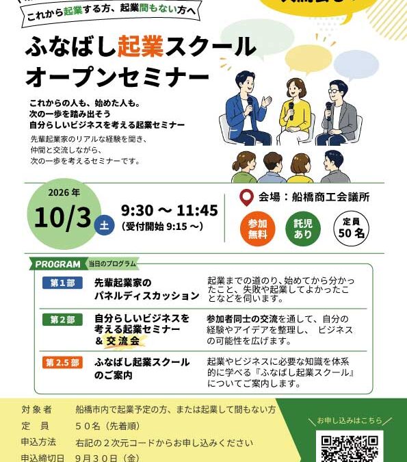 船橋市創業支援事業『ふなばし起業スクールオープンセミナー』2026年下期も登壇